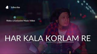 Amar Har Kala Korlam Re I Ridoy Jj New Song 2022 | হার কালা করলাম রে | Reprise Version | হৃদয় জে জে