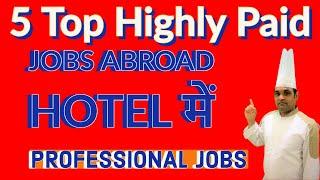 5 HIGHLY  PAID JOBS IN ABROAD HOTEL / Top Highly in Demand Jobs Dubai, Bahrain, Qatar, Saudi