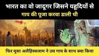 कभी यहूदी लोग भी गाय की पूजा क्यों करते थे । Real History Of Samiri And Golden calf - R.H Network