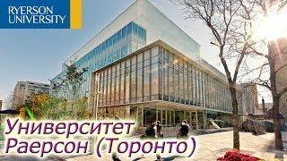 Университет Раерсон в Торонто