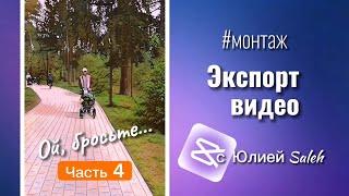 #монтаж Ой, бросьте... ч.4 экспорт видео и обложка