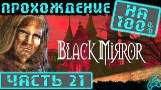 Чёрное Зеркало - Прохождение. Часть 21: Головоломка со знаками зодиака. Ночной эксперимент