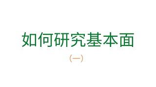 第225期「幂笈投资」炒股干货之新手必看---如何研究一个公司的基本面 | 第一期 | 股票基本面数据分析 | 新手必备 | 以黑莓Blackberry公司举例