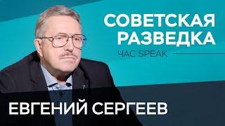 Как зародилась советская разведка / Евгений Сергеев // Час Speak