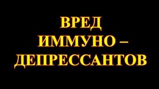 Не убивайте иммунную систему. Одно лечим – другое калечим.