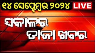 LIVE | ଆଜି ସକାଳର ତାଜା ଖବର | | Breaking News | Subhadra Yojana | Odisha News | BJD vs BJP | Odia News