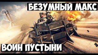 Безумный Макс |  Mad Max | Прохождение Часть 1