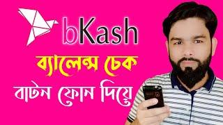 বিকাশ Balance Check বাটন ফোন দিয়ে || How To bKash Balance check button with phone || button phone