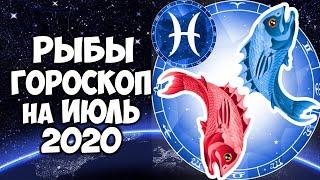 Рыбы июль 2020 точный прогноз Самый подробный гороскоп