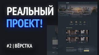 3. Вёрстка HTML макета из Figma | ВЁРСТКА РЕАЛЬНОГО ПРОЕКТА НА HTML!