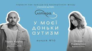 Дитина з аутизмом вчить нас бути дорослішими. Подкаст «Літера А» #10