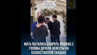 Мать пыталась содрать хиджаб с головы дочери-невесты на Казахстанской свадьбе....