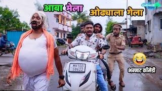 आबा मेला, ओढ्याला गेला  Aba mela Odhyala Gela | Marathi comedy |Vadivarchi Story | Funny Scenes |