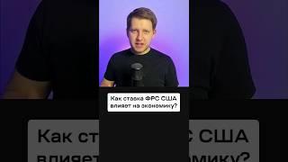 Почему весь мир следит за ставкой ФРС США? Как она влияет на весь фондовый рынок?