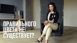 Почему "правильный" цвет в фотографии и обработке у каждого свой?