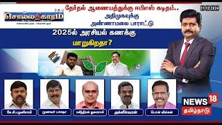 LIVE: Sollathigaram | தேர்தல் ஆணையத்துக்கு EPS கடிதம்.. ADMK-வுக்கு Annamalai பாராட்டு | BJP