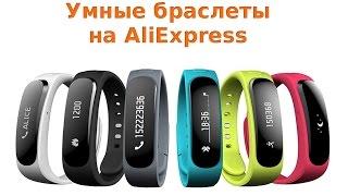 Как выбрать умный браслет на AliExpress