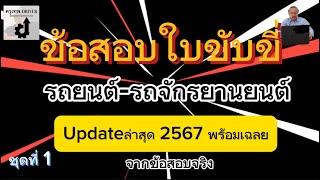 ข้อสอบใบขับขี่พร้อมเฉลย2567:รถยนต์-รถจักรยานยนต์ อัปเดตล่าสุดจากข้อสอบจริงชุดที่1