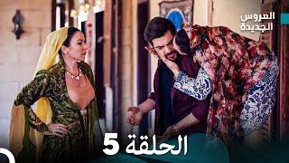 (Arabic Dubbed) مسلسل العروس الجديدة الحلقة 5