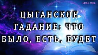 Большой Цыганский Расклад  на таро🀄🃏 ПРОШЛОЕ, НАСТОЯЩЕЕ, БУДУЩЕЕ 