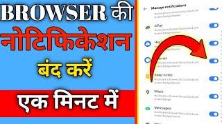 How to off notification in browser | Browser ki notification kaise band Kare