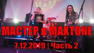 МАСТЕР | 7.12.2019 | ЧАСТЬ 2 | МИХАИЛ СЕРЫШЕВ & АЛЕКСЕЙ «LEXX» КРАВЧЕНКО