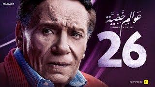 Awalem Khafeya Series - Ep 26 | عادل إمام - HD مسلسل عوالم خفية - الحلقة 26 السادسة والعشرون