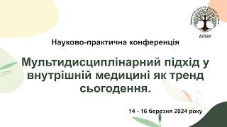 День 3й. Мультидисциплінарний підхід у внутрішній медицині як тренд сьогодення.