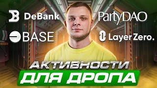 Активности в крипте для дропа | Layer Zero, DeBank, Pandra nft, Base, PartyDAO