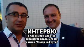 Интервю с Красимир Гълбачев след награждаването му с титла "Лидер на група"