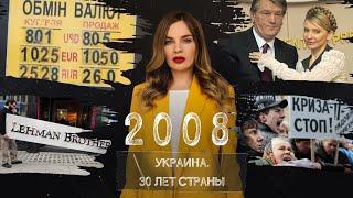 Обвал экономики, провал по НАТО, война Тимошенко и Ющенко. Украина в 2008 году | Страна.ua