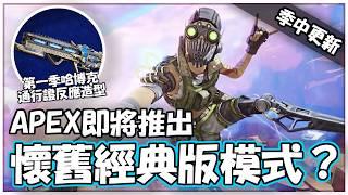 「懷舊經典版」APEX將在未來以限時模式的姿態推出？最古老的反應造型將在7月底推出異色版，EA果然還是不打算放棄這種賺錢方式啊【澈日ClearSun】