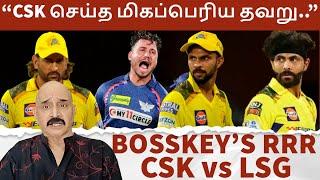 “CSK செய்த மிகப்பெரிய தவறு இது.. இந்த தோல்விக்கு முக்கிய காரணம்..” - CSK vs LSG Bosskey's RRR