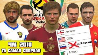 СЫГРАЛ ЧМ 2010 за ТУ САМУЮ СБОРНУЮ РОССИИ PES 2017 с ЛУЧШИМ ПАТЧЕМ