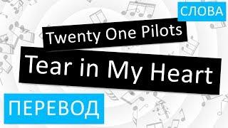 Twenty One Pilots - Tear in My Heart Перевод песни на русский Текст Слова