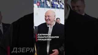 Дзержинск вручил подарок Лукашенко! #shorts #лукашенко #новости #политика #спорт #беларусь