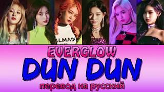 Everglow - DUN DUN ПЕРЕВОД НА РУССКИЙ (рус саб)