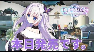 【本日発売】FLIP＊FLOP ～RAMBLING OVERRUN～ カウントダウンムービー