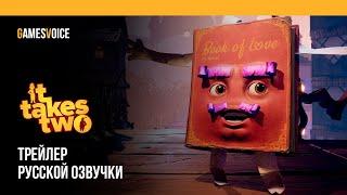 It Takes Two — Трейлер русской озвучки от GamesVoice