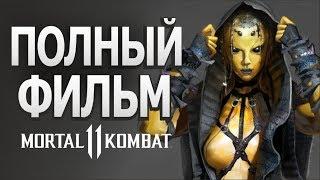 Полный фильм из игры Mortal Kombat 11