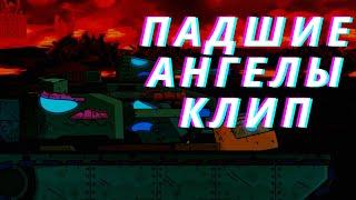 Клип про Падших Ангелов - Клипы мультики про танки (For #Gerand)