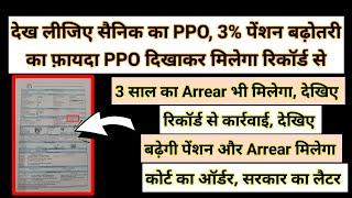 सैनिकों की 3% पेंशन बढ़ोतरी PPO देखकर, रिकॉर्ड से कार्रवाई, 3 साल का पूरा Arrear, बढ़ेगी पेंशन ऑर्डर