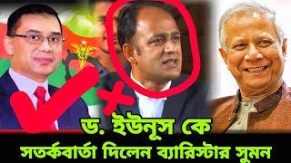 ড. ইউনূস কে সতর্কবার্তা দিলেন ব্যারিস্টার সুমন | barrister Sumon  | Quota Andolon