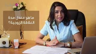 ما هو معدل مدة العلاقة الجنسية؟