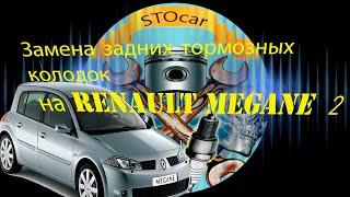 Замена задних тормозных колодок на автомобиле Renault megane 2