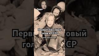 Первый массовый голод в СССР. Пять миллионов смертей