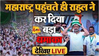 LIVE : Adivasi Nyay Sammelan | Maharashtra | Bharat Jodo Nyay Yatra | Rahul Gandhi | Congress