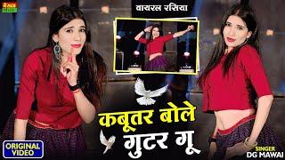 कबूतर बोले गुटर गू पीहर में तेने पाप करे || New Dj Dance || Kabutar Bole Gutar Gu || DG Mawai Rasiya