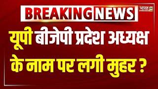 UP BJP Pradesh Adhyaksh Name : OBC या ब्राह्मण चेहरे पर लग सकती है मुहर | CM Yogi | Lucknow News