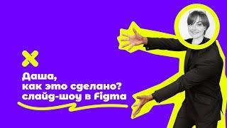 Слайд-шоу в Figma. Даша, как это сделано?